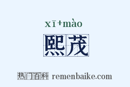 熙茂是什么意思的图片